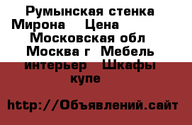 Румынская стенка “Мирона“ › Цена ­ 35 000 - Московская обл., Москва г. Мебель, интерьер » Шкафы, купе   